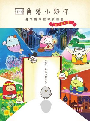 cover image of 角落小夥伴  魔法繪本裡的新朋友